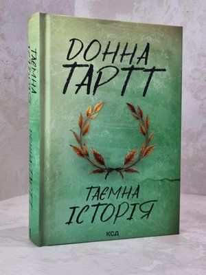 Книга "Таємна історія" Донна Тартт 1864645196 фото