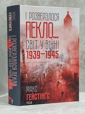 Книга "І розверзлося пекло.Світ у війні 1939-1945" Макс Гейстінгс 1757370488 фото