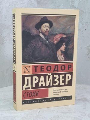 Книга "Стоїк" Теодор Драйзер 1606336546 фото