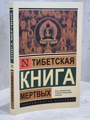 Книга "Тибетская книга мертвых" Бардо Тхедол 1685217690 фото
