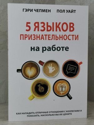 Книга "5 мов подяки на роботі" Гері Чемпмен, Пол Уайт 1495771380 фото
