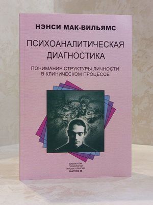 Книга "Психоаналітична діагностика" Ненсі Мак-Вільямс 001379623561 фото