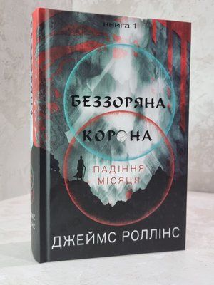 Книга "Беззоряна корона. Падіння місяця" Джеймс Роллінс 412990855542 фото