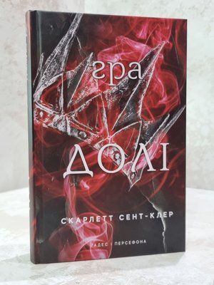 Книга "Гадес і Персефона. Гра долі" Скарлетт Сент-Клер 8521456 фото