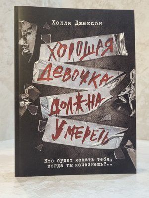 Книга "Хороша дівчинка повинна померти" Голлі Джексон 46541123210 фото