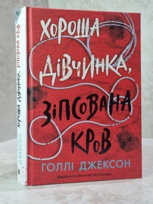 Книга "Хороша дівчинка, зіпсована кров" Голлі Джексон 6743290996 фото