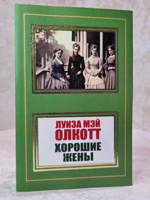 Книга "Хороші дружини" Луїза Мей Олкотт 7985458965 фото