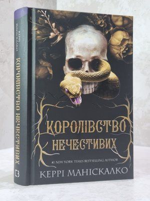 Книга "Королівство Нечестивих" Керрі Маніскалко 03214567 фото