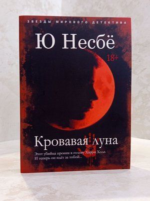 Книга "Кривавий місяць" Ю. Несбе 0031313136 фото