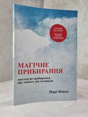 Книга "Магічне прибирання" Марі Кондо. 1015675174 фото