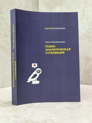 Книга "Психоаналітична супервізія" Ненсі Мак-Вільямс 078562559 фото