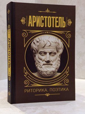 Книга "Риторика.Поэтика" Аристотель 03453223 фото