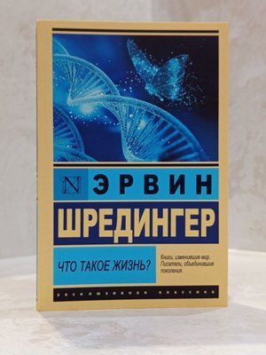 Книга "Що таке життя?" Ервін Шредінгер 000644 фото
