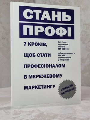 Книга "Стань профі. 7 кроків, щоб стати професіоналом в мережевому маркетингу"  Ерік Уоррі 453745373 фото
