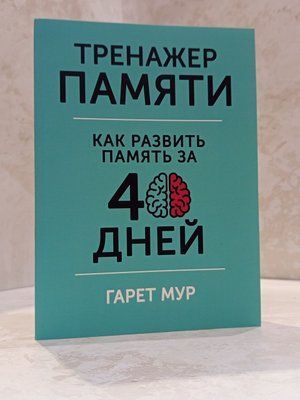 Книга "Тренажер пам'яті. Як розвинути пам'ять за 40 днів" Гарет Мур 0083030 фото