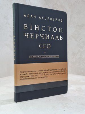 Книга "Вінстон Черчилль.СЕО. 25 уроків лідерства" Алан Аксельрод 97896699 фото