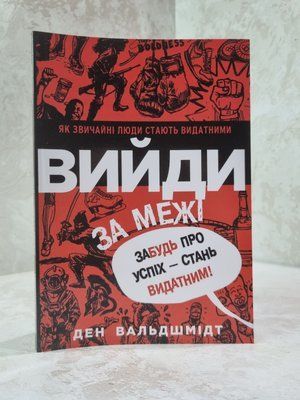 Книга "Вийди за межі. Забудь про успіх - стань видатним!" Ден Вальдшмідт 22311573675 фото