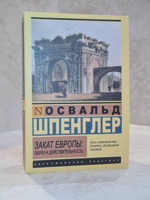 Книга "Закат Европы: образ и действительность" Освальд Шпенглер 00312554 фото