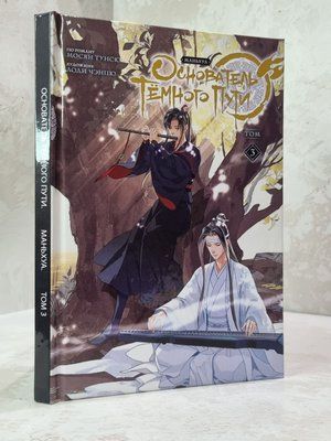 Книга "Засновник темного шляху. 3 частина" Мосян Тунсю 56329914520 фото