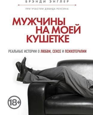 Книга "Мужчины на моей кушетке" Бренди Энглер 1304620021 фото