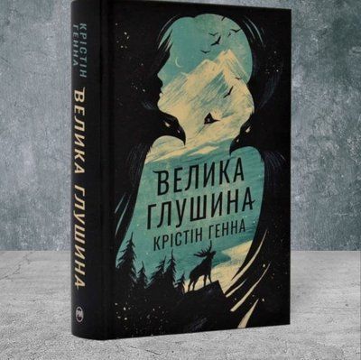 Книга "Велика глушина" Крістін Генна (тверда обкладинка) 000345677 фото