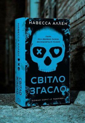 Книга "У темряві. Книга 1. Світло згасло" Навесса Аллен 0047744 фото