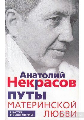 Книга "Пути Материнської Любові" Анатолій Некрасов. 855347887 фото