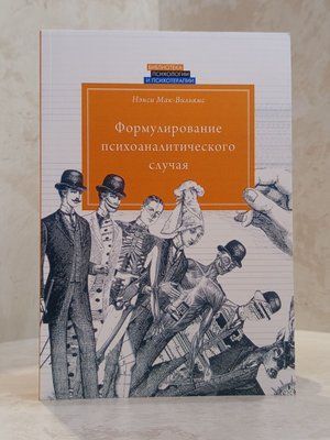 Книга "Формулювання психоаналітичного випадку" Ненсі Мак-Вільямс 00684744 фото