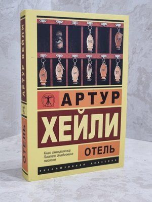 Книга "Готель" Артур Хейлі 1654647100 фото