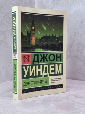 Книга "День Триффидов" Джон Уиндем 1792031900 фото