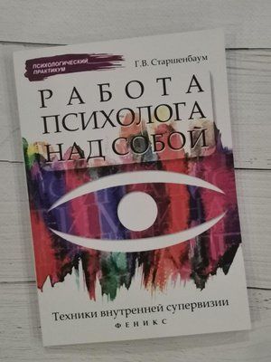 Работа психолога над собой: техника внутреннего супервидения. Р. В. Старшенбаум 1257669954 фото