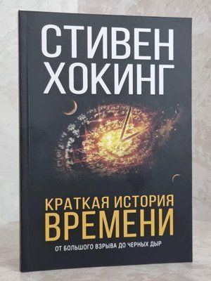 Книга "Краткая история времени" Стивен Хокинг 1606341559 фото