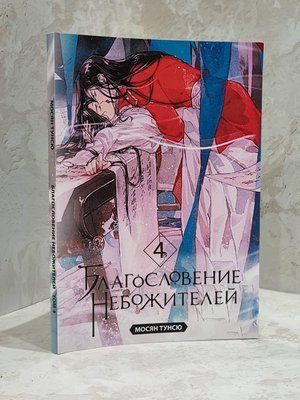Книга "Благословение Небожителей 4" Мосян Тунсю 1739192819 фото