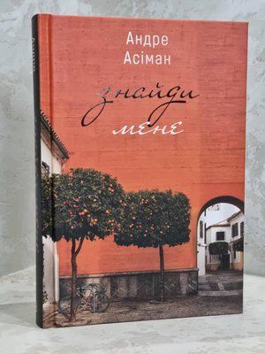 Книга "Знайди мене" Андре Асіман 1768371849 фото