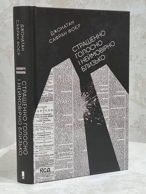 Книга "Страшенно голосно і неймовірно близько" Джонатан Сафран Фоєр 1757380365 фото