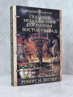 Книга "Оповідання Меекханського прикордоння. Схід-захід" Роберт М.Вегнер 1806132168 фото