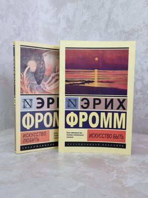Набір книг "Мистецтво кохати. Мистецтво бути" Еріх Фромм 1829999999 фото