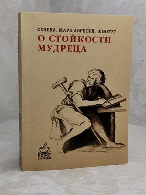 Книга "Об устойчивости мудреца" Сенека, Марк Аврелий, Эпиктет 1304628919 фото