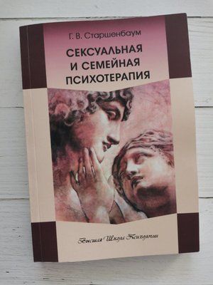 Сексуальна та сімейна психотерапія. Г.В. Старшенбаум 1238379493 фото