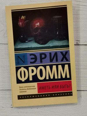 Книга "Мати чи бути?" Еріх Фромм 1287243640 фото
