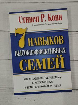 7 навыков высокоэффективных семей. Стивен Кови Р. 1273259335 фото