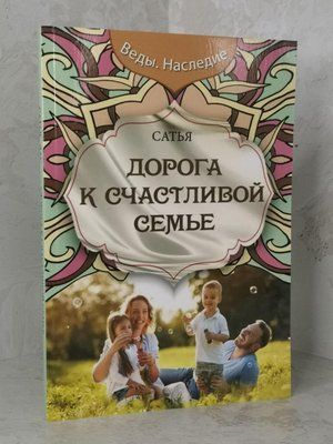 Книга "Дорога до щасливої ​​родини" Сатья Дас 1214358495 фото
