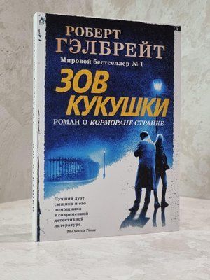 Книга "Заклик зозулі" Роберт Гелбрейт 1402554137 фото