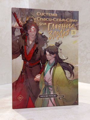 Книга "Система &laquo;Врятуй-Себе-Сам&raquo; для Головного Лиходія" Том 3 Мосян Тунсю 00066543 фото