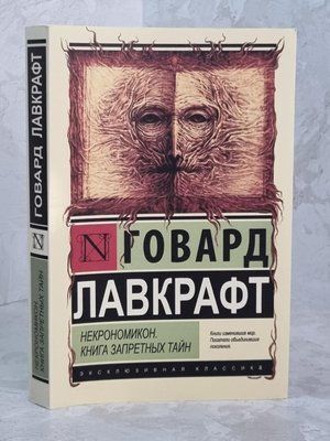 Книга "Некромікон. Книга заборонених таємниць" Говард Лавкрафт 1650148214 фото
