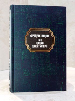 Книга "Так говорил Заратустра" Фридрих Ницше 53347854765 фото