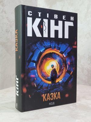 Книга "Казка" Стівен Кінг 1864655334 фото