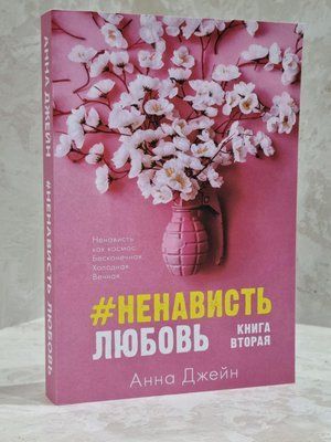 Книга "#Ненависть Любов" Анна Джейн 1701506754 фото