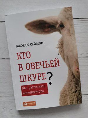 "Хто в овечій шкурі?" Джордж Саймон 1202714149 фото