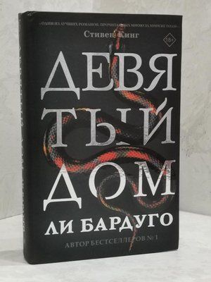 Книга "Девятый дом" Ли Бардуго 1482057842 фото